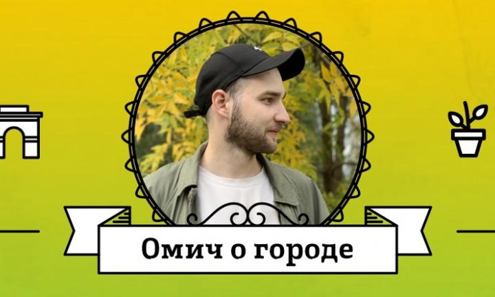 Омич о городе: старые и новые районы Левого берега