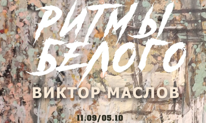 Виктор Маслов. Пленэр длиною в жизнь