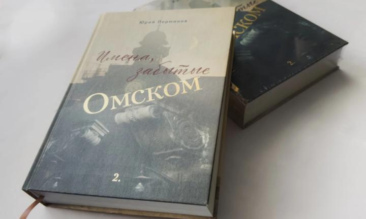 К выходу второго тома литературно-исторических очерков Юрия Перминова «Имена, забытые Омском»
