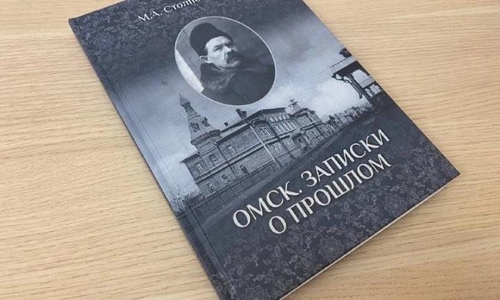 В Омске изданы уникальные воспоминания служащего городской управы о жизни города в эпоху перемен