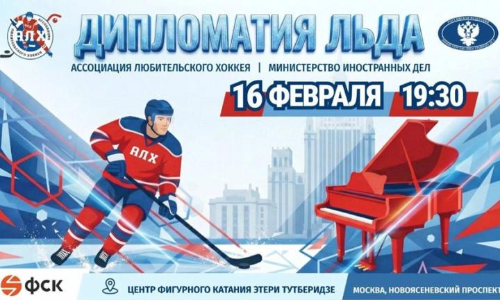 МИД и рояль на льду. АЛХ проведёт уникальный матч «Дипломатия льда»
