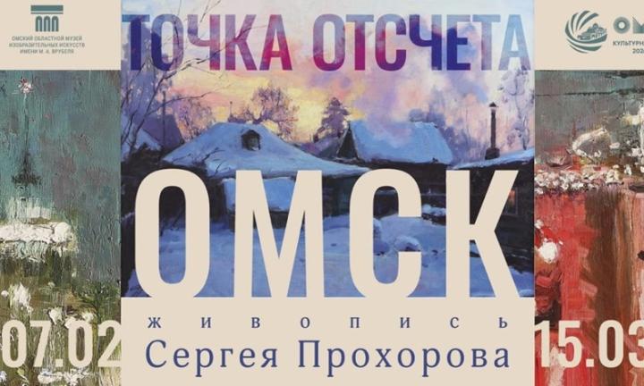 Сто сорок шесть картин, портреты дочери и «плачущий» город. В Омске открылась персональная выставка художника Сергея Прохорова