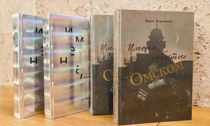 Книга «Имена, забытые Омском» Юрия Перминова поступила в продажу