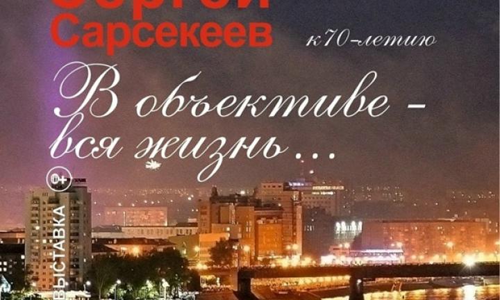 Фоторепортёр, педагог, художник. В Омске открылась персональная выставка Сергея Сарсекеева «В объективе – вся жизнь…»