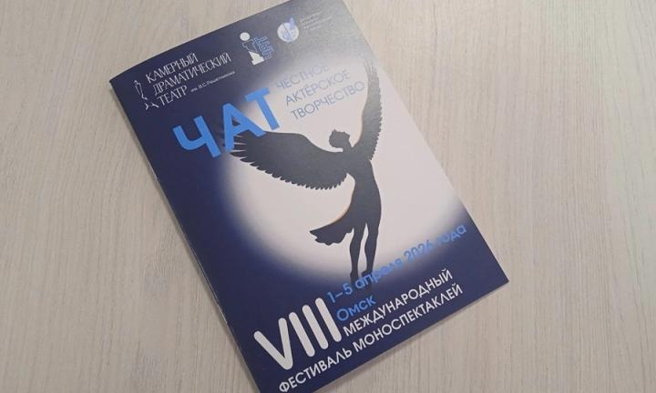 В Омске завершился VIII Международный фестиваль моноспектаклей «Честное Актёрское Творчество» (ЧАТ)