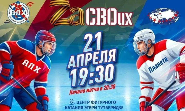 «ZaСВОих». В Москве состоится хоккейный гала-матч в поддержку СВО