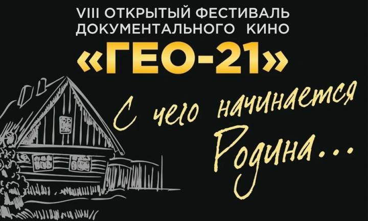 В Омске завершил работу Открытый фестиваль документального кино «ГЕО-21»