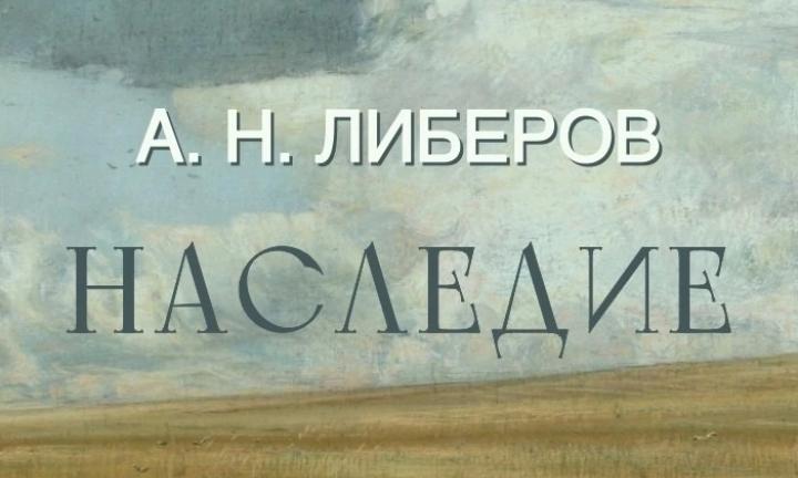 «Разве может быть старомодна жизнь?». Алексею Либерову исполнилось бы 115 лет 