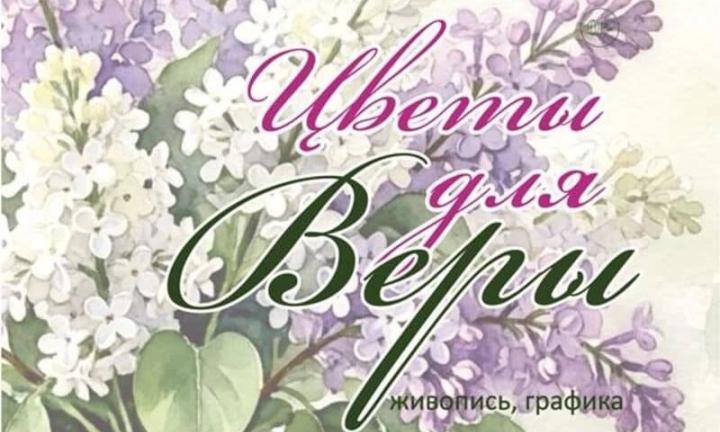 Вальс цветов в картинной галерее. В Музее Кондратия Белова открылась выставка, посвящённая его дочери