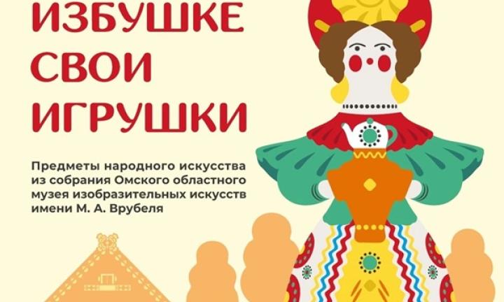 В каждой избушке свои игрушки. В Музее Врубеля открылась выставка, посвященная народным промыслам