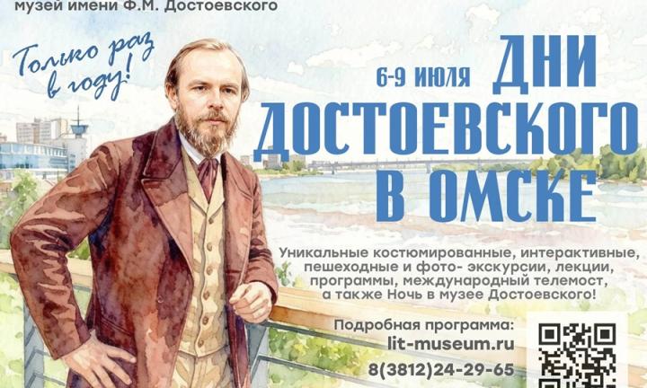 В Омске стартует масштабный фестиваль к 205-летию Достоевского с бесплатными мероприятиями и новыми выставками