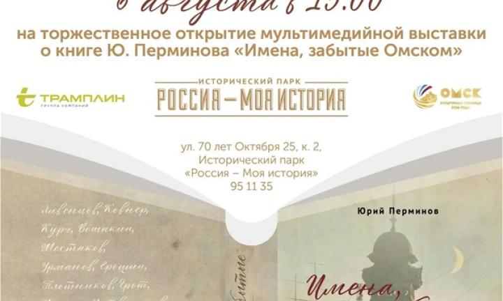 В Историческом парке открывается мультимедийная выставка по книге Юрия Перминова «Имена, забытые Омском»