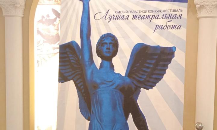 В Омске стартует областной фестиваль-конкурс «Лучшая театральная работа»