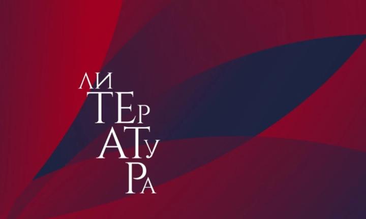 В Омске стартует третий Всероссийский театральный фестиваль «лиТЕрАТуРа»