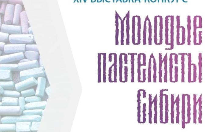 Молодые пастелисты Сибири показали свои работы.  Из 280 картин жюри выбрало сорок