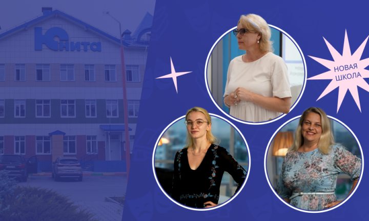 Образовательный центр «Юнита»: как усвоить математику на 30% быстрее, зачем учить психологии и логике школьников и открывать театр для дошколят