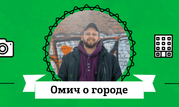 Омич о городе: Алексей Ремыга про «Пентагон», «Китай», «Стресс» и «Тип-топ»