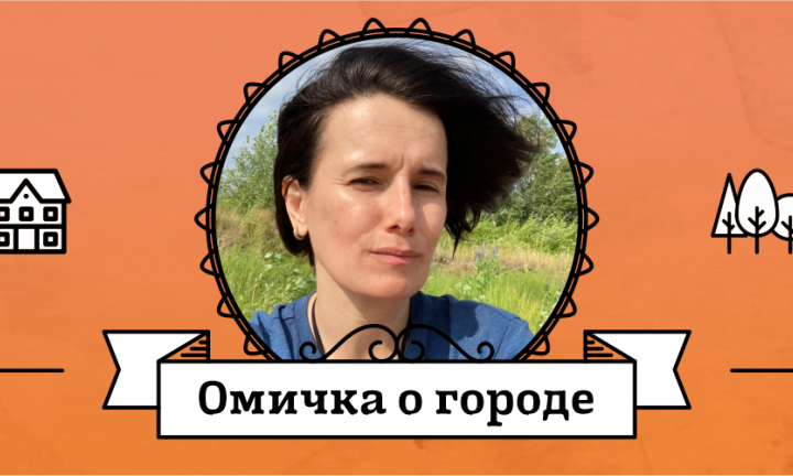 Омичка о городе: Галина Черба – о городском туризме, ЖЭК-арте и сталинках