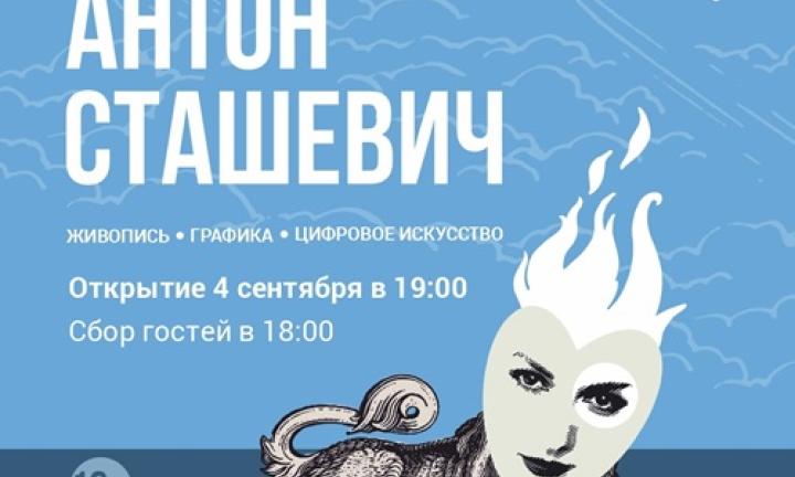 «Мой друг Антон Сташевич». В Омске открылась выставка длиною в жизнь  