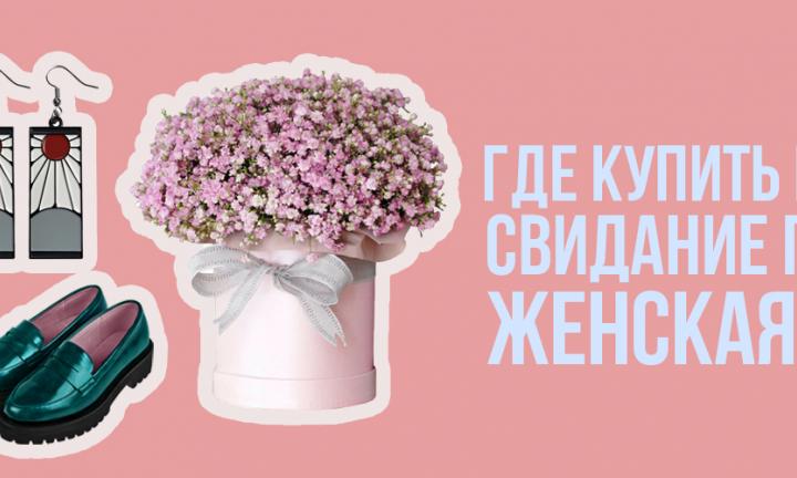 Свидание по-омски: женская версия