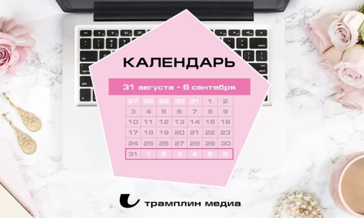 Бизнес-календарь, 31 августа - 6 сентября