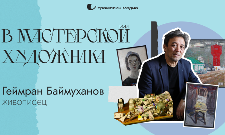 В мастерской художника. Геймран Баймуханов, живописец, график