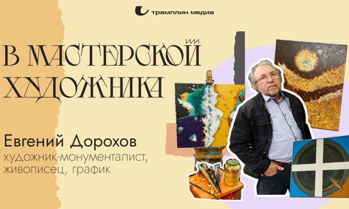 В мастерской художника. Евгений Дорохов 