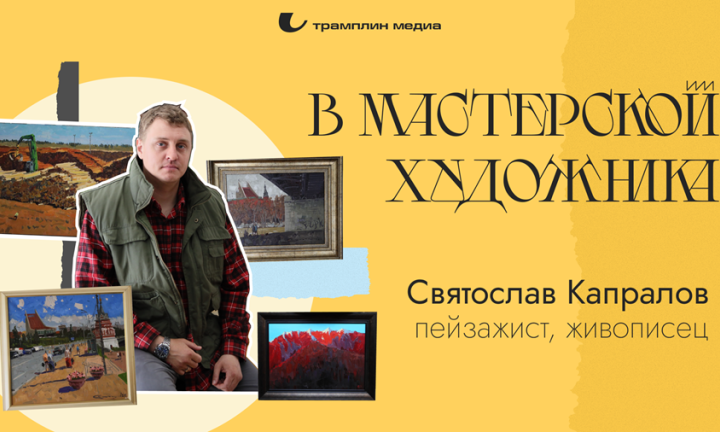 Графика металла и живопись цвета: мастерская Капраловых