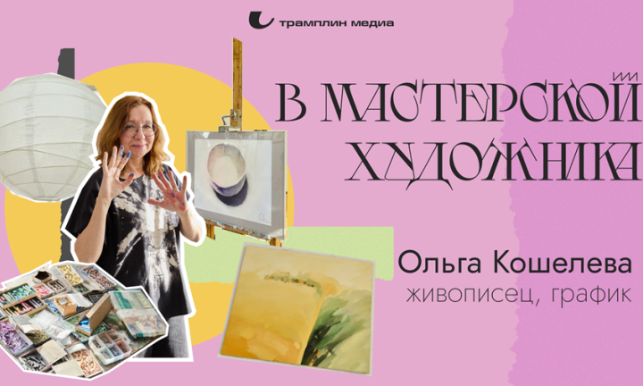 В мастерской художника. Ольга Кошелева рассказала о выборе, свободе и любви к Омску
