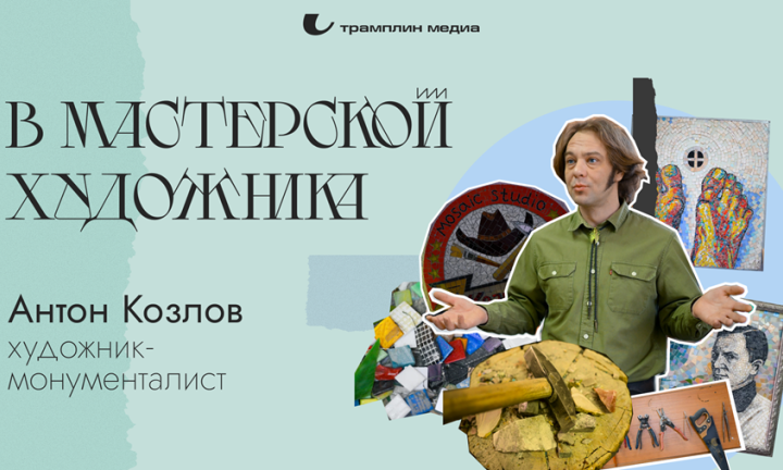 В мастерской художника. Антон Козлов, художник-монументалист