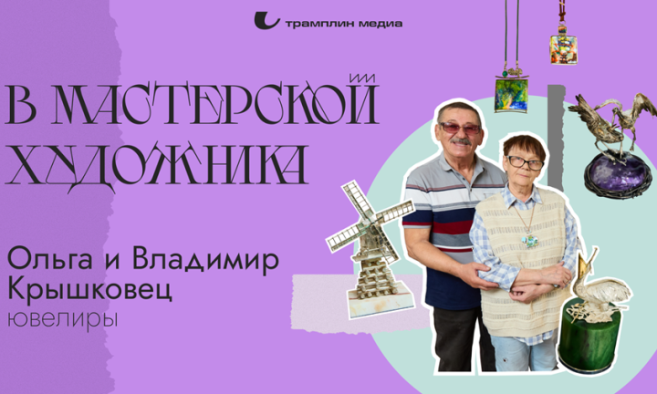 В мастерской художника. Ювелиры Ольга и Владимир Крышковцы