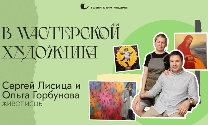 В мастерской художника. Сергей Лисица и Ольга Горбунова