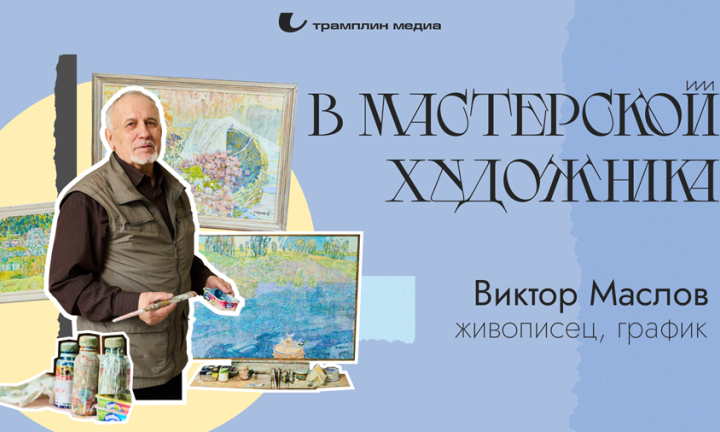 «В мастерской художника». Виктор Маслов, живописец, график