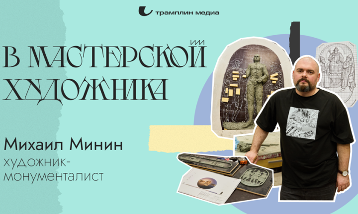 В мастерской художника. Художник-монументалист Михаил Минин