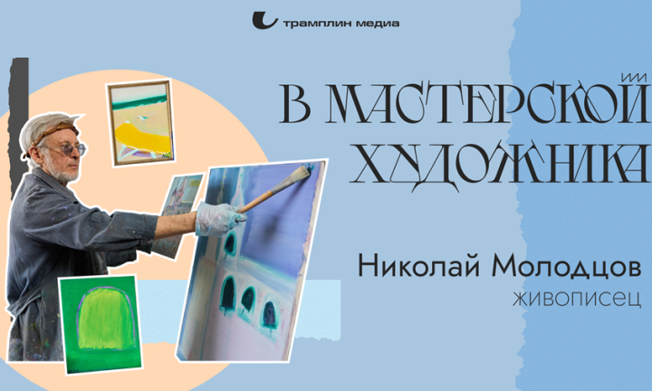 В мастерской художника. Николай Молодцов, живописец, преподаватель