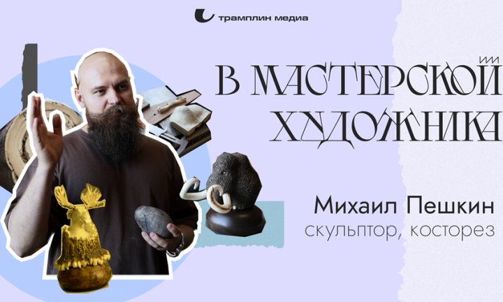 В мастерской художника. Михаил Пешкин, скульптор, косторез