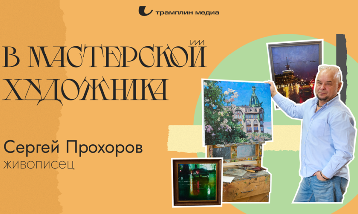 «В мастерской художника». Сергей Прохоров, живописец, преподаватель
