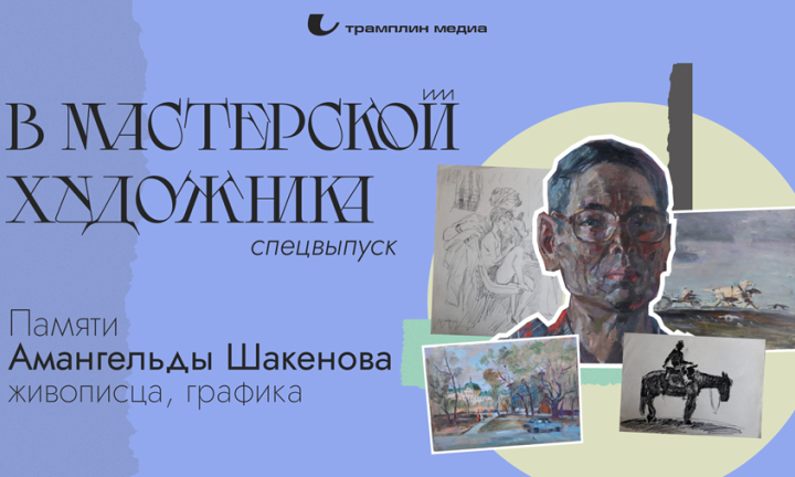 В мастерской художника: памяти Амангельды Шакенова