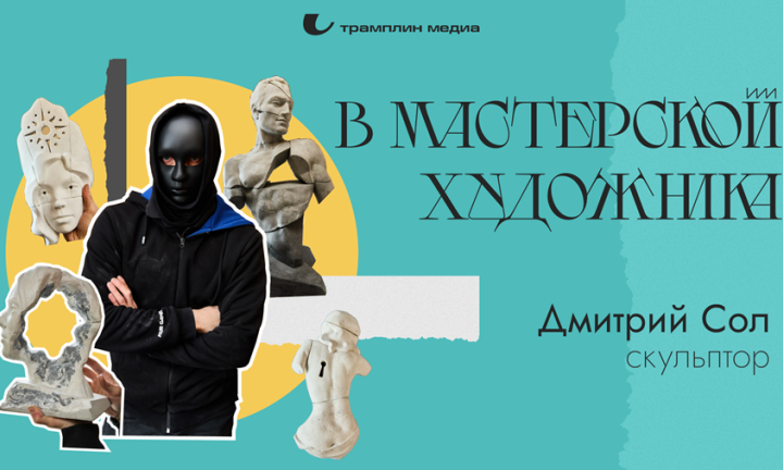 В мастерской художника. Дмитрий Сол