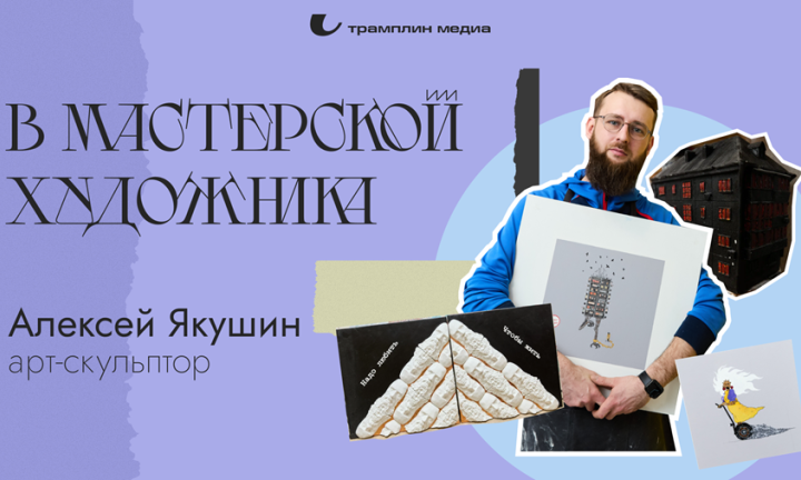 В мастерской художника. Алексей Якушин, арт-скульптор