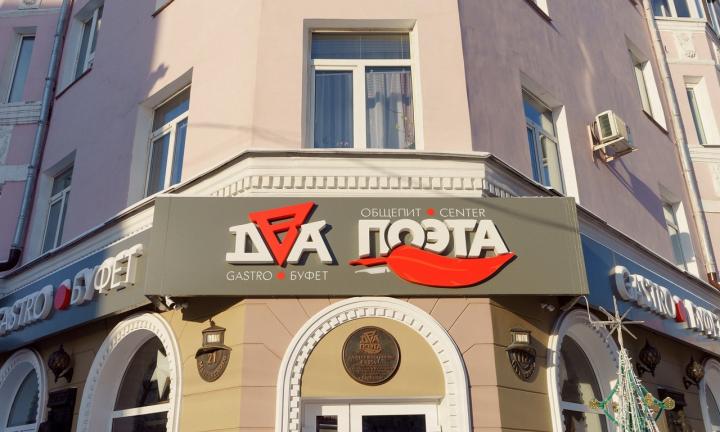 В Омске откроется второй гастро-буфет «Два поэта»