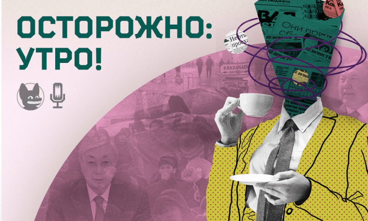 Омский медийщик и политолог обсудили события в Казахстане в подкасте от Собчак