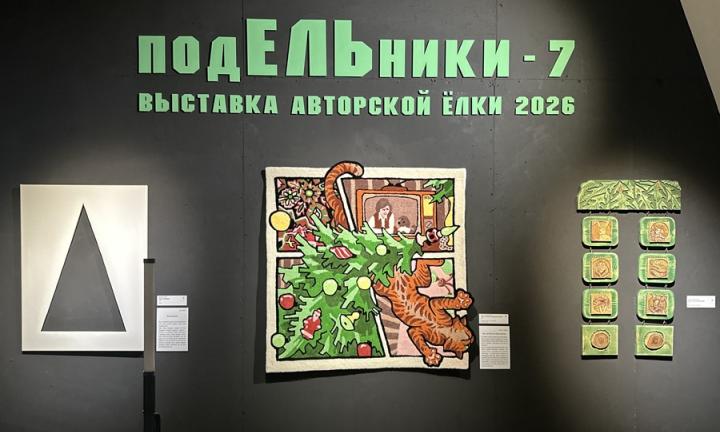 Новый год начинается здесь: в Омске открылась седьмая выставка авторской ёлки «подЕЛЬники»