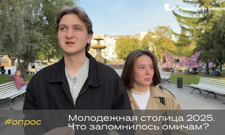 Опрос | Молодёжная столица 2025. Что запомнилось омичам?