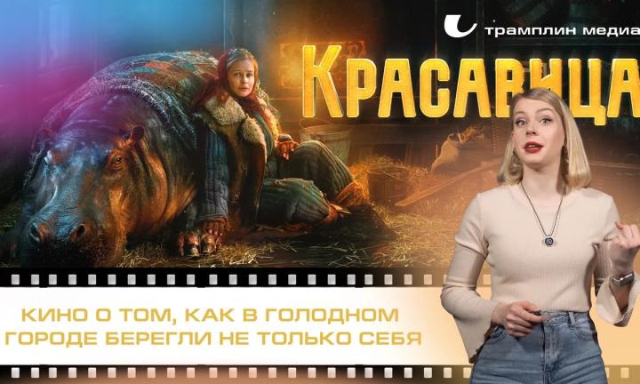 «Красавица» — кино о том, как в голодном городе берегли не только себя