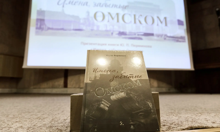 В Пушкинской библиотеке прошла презентация второго тома книги «Имена, забытые Омском» Юрия Перминова