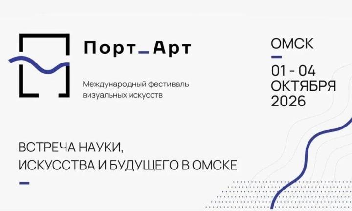 Тактаров, нейрокино и Достоевский. Омск примет Международный фестиваль визуальных искусств «Порт_Арт» 