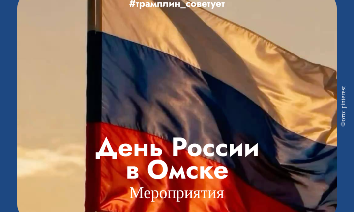 Программа мероприятий на День России. Как провести трёхдневные выходные?