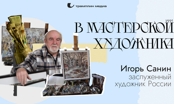 В мастерской художника. Игорь Санин, заслуженный художник России