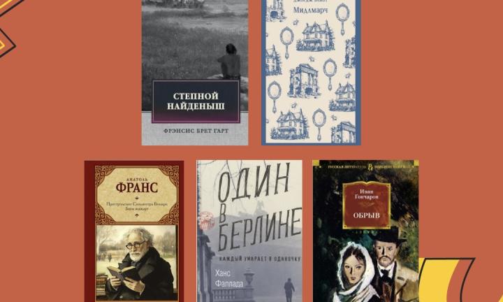 «Обрыв», «Мидлмарч», похищение несовершеннолетней: 5 классических книг, которые стоит прочесть